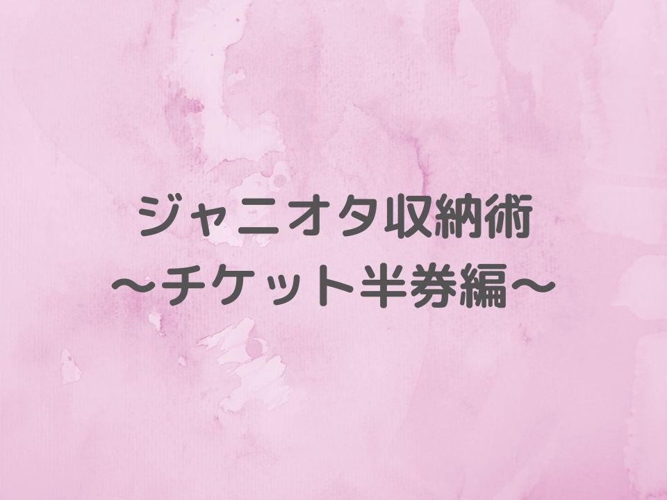 ジャニーズ チケット 半券 ふきすさぶ