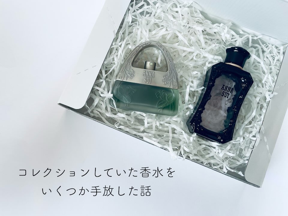 コレクションしていた香水をいくつか手放した話 | 井戸端ぶろぐ